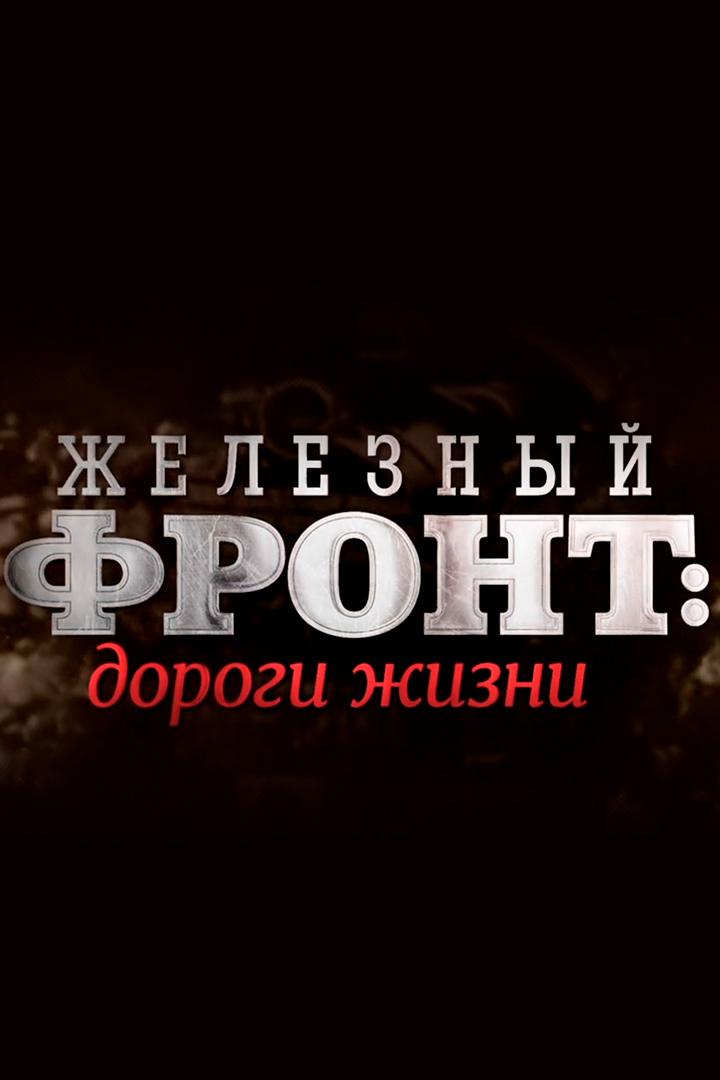 Железный фронт: дороги жизни