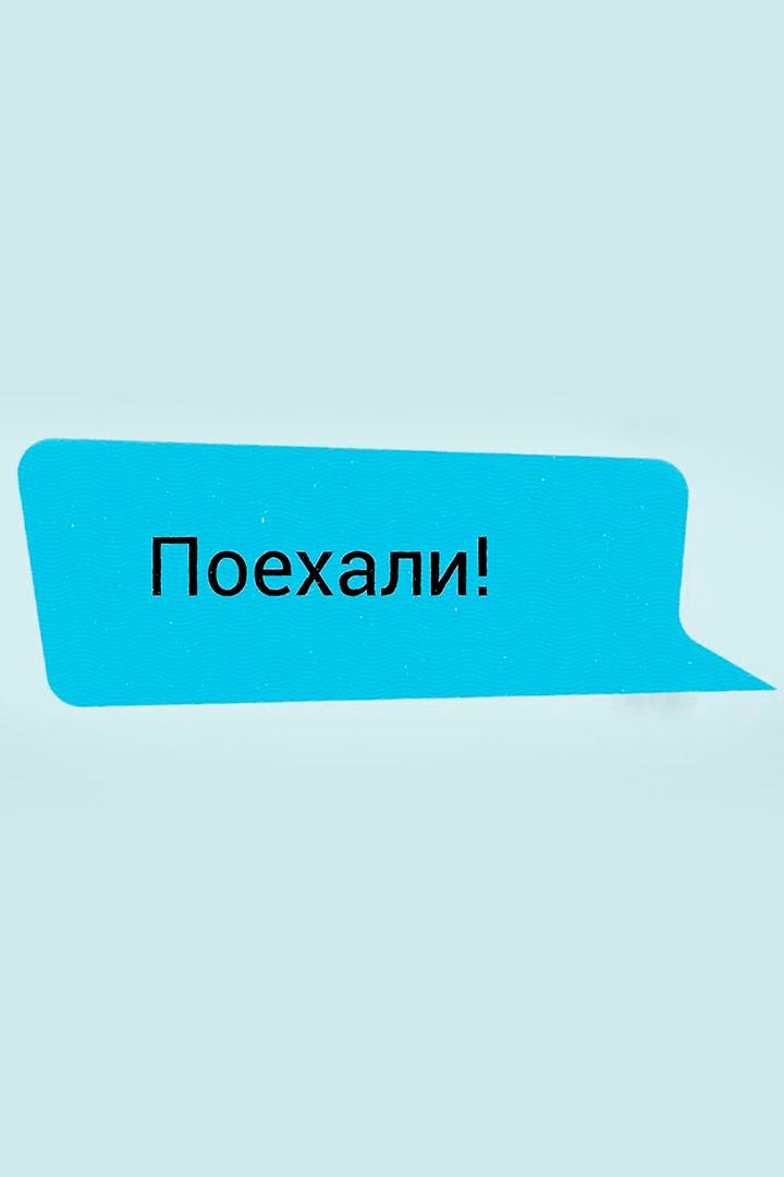 Поехали!