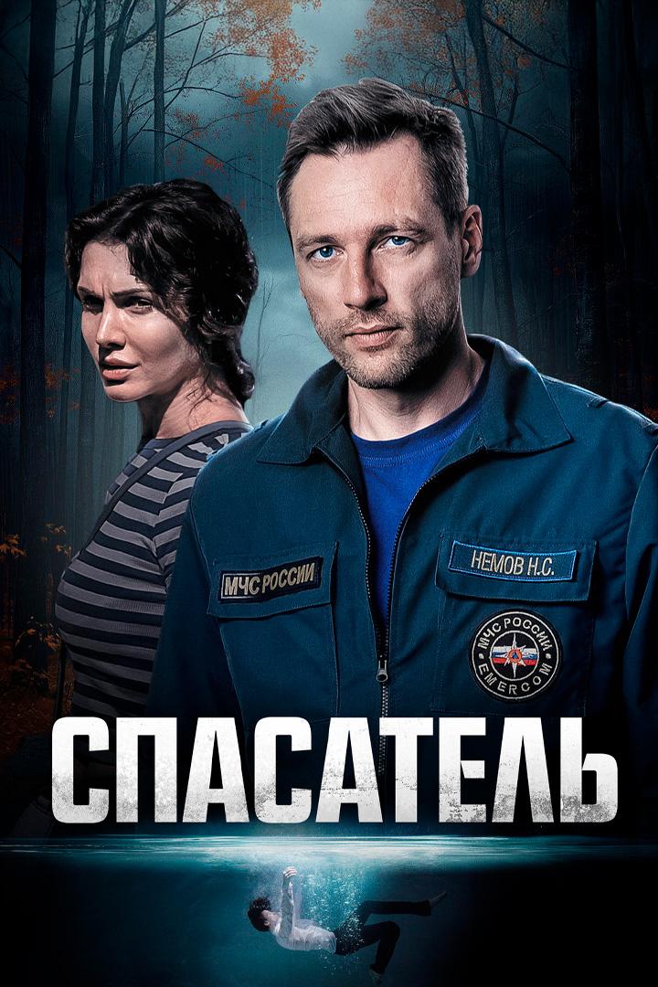 Спасатель