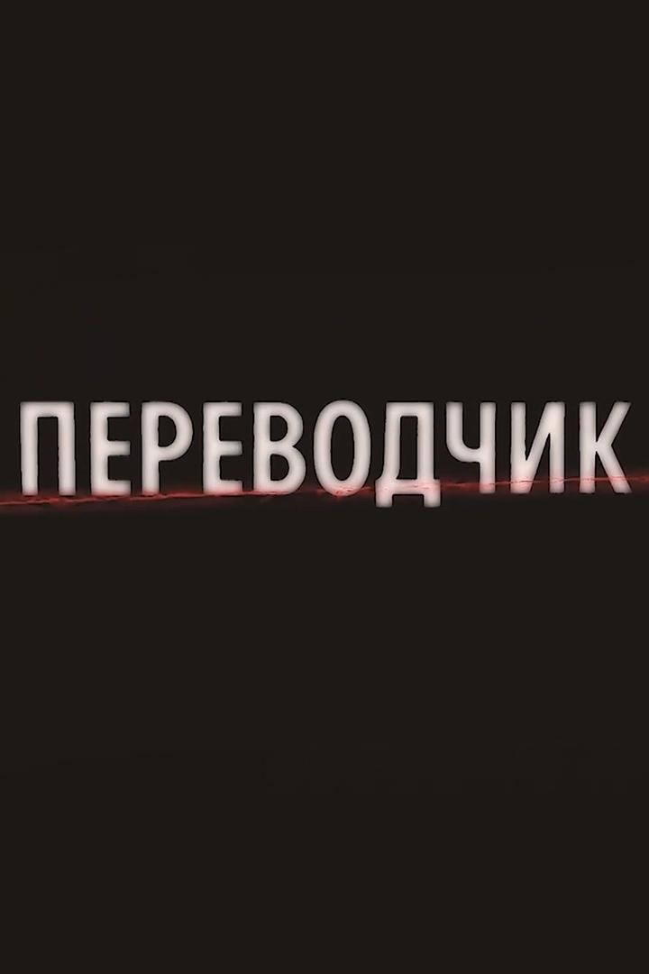 Переводчик