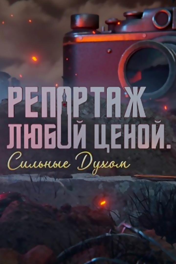 Репортаж любой ценой. Сильные духом