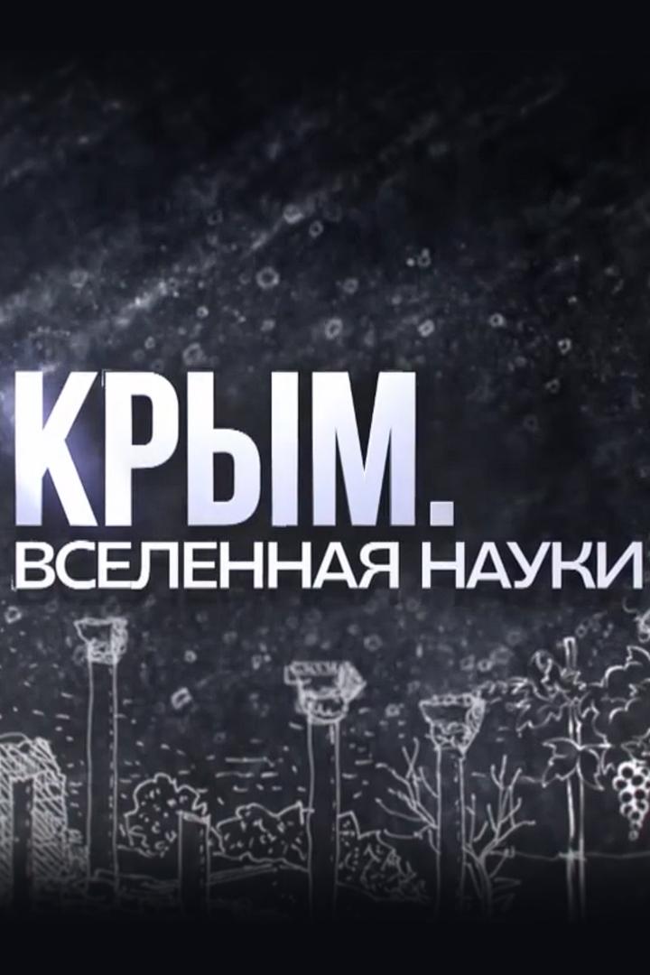 Крым. Вселенная науки