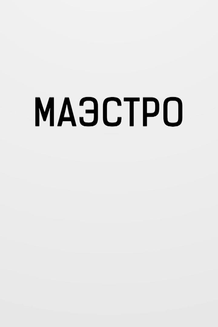 Маэстро