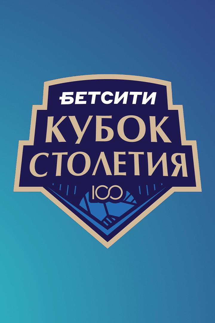 БЕТСИТИ Кубок Столетия. Мужчины. Матч за 3-е место. Локомотив (Новосибирск) - Зенит (Санкт-Петербург)