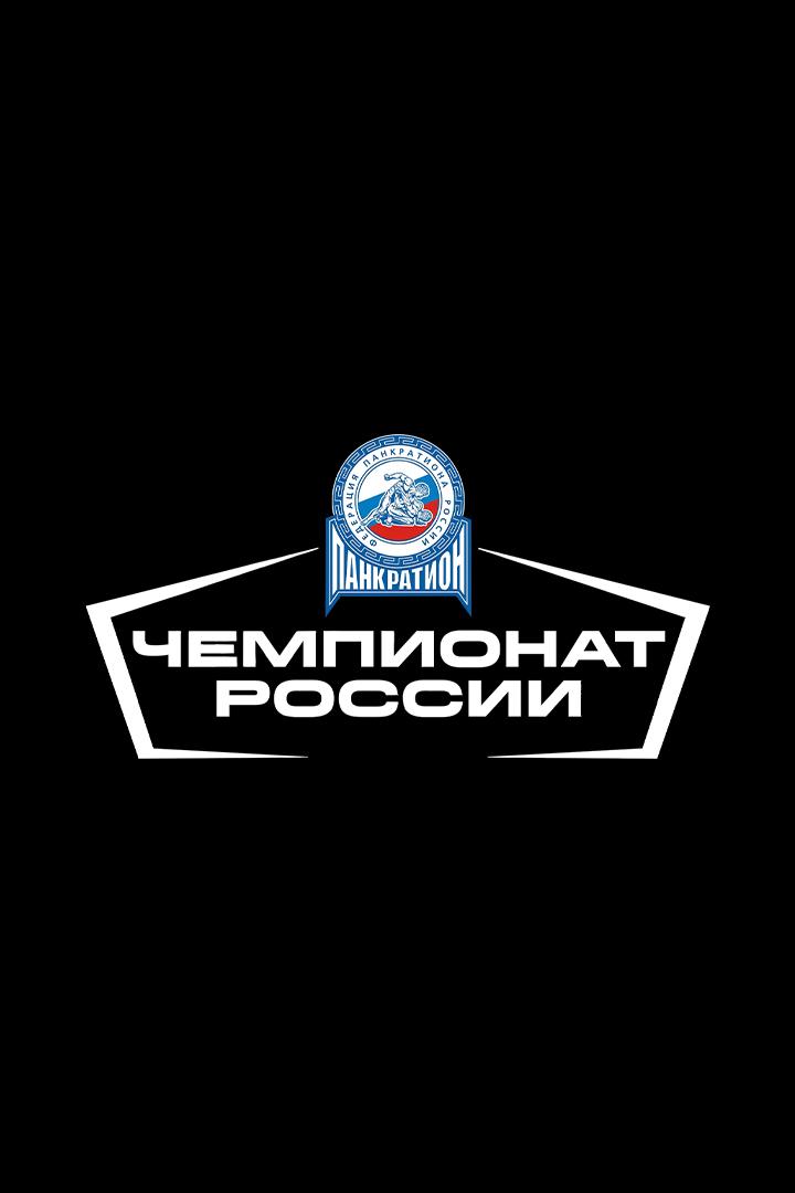 Панкратион. Чемпионат Росси. Трансляция из Московской области