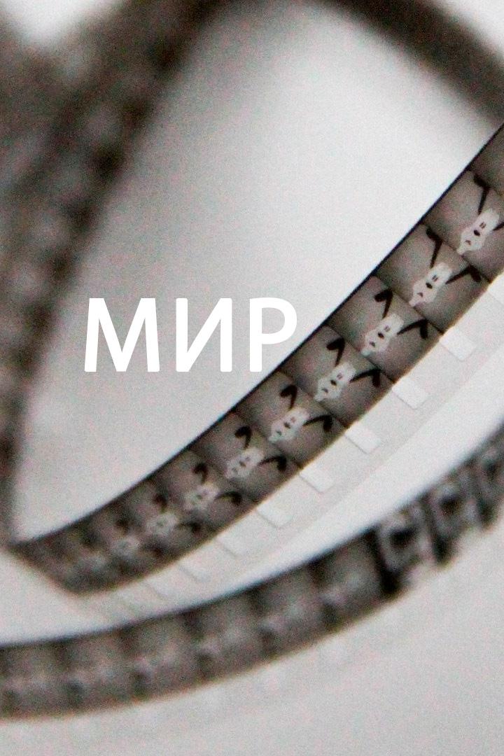 Мир
