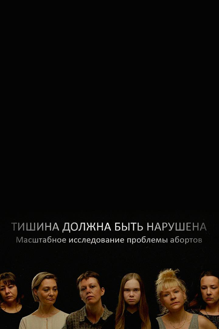Тишина должна быть нарушена