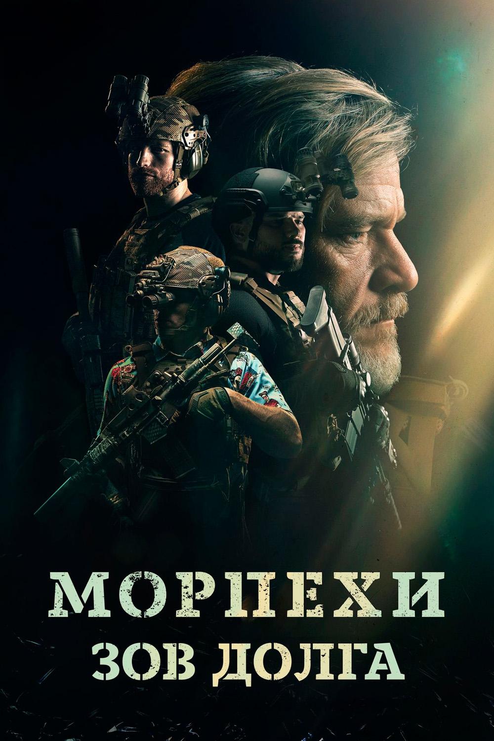 Морпехи. Зов долга
