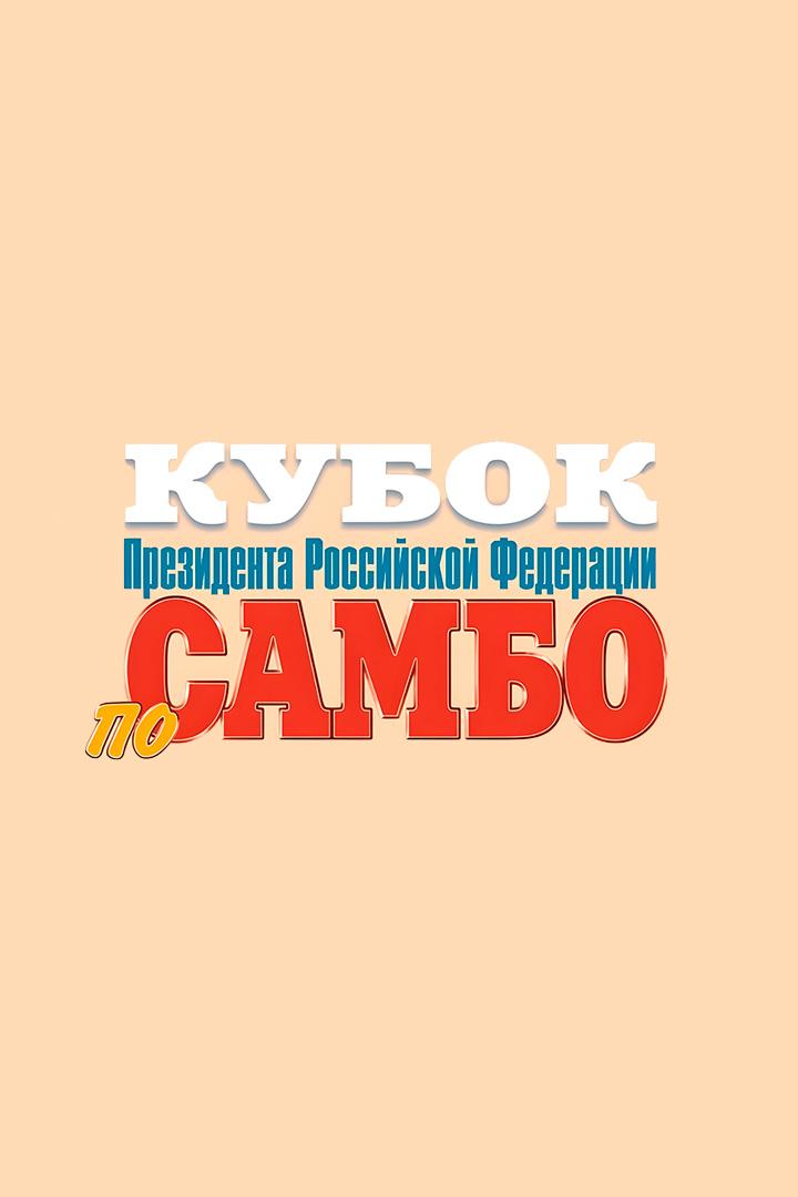 Самбо. Кубок Президента РФ. Трансляция из Москвы