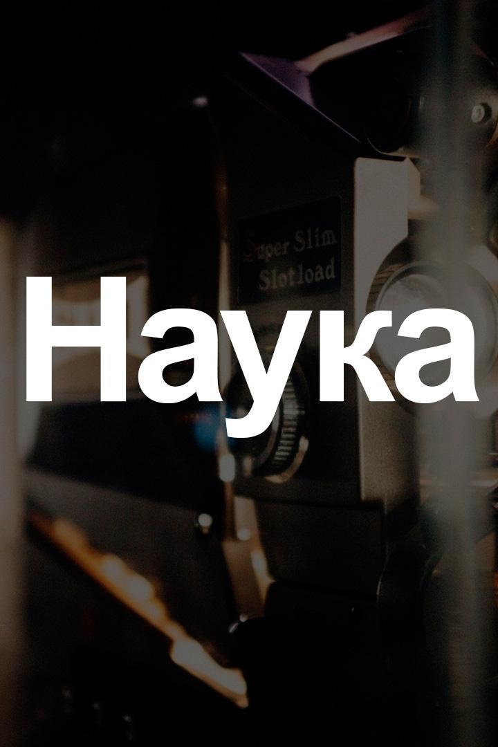 Наука