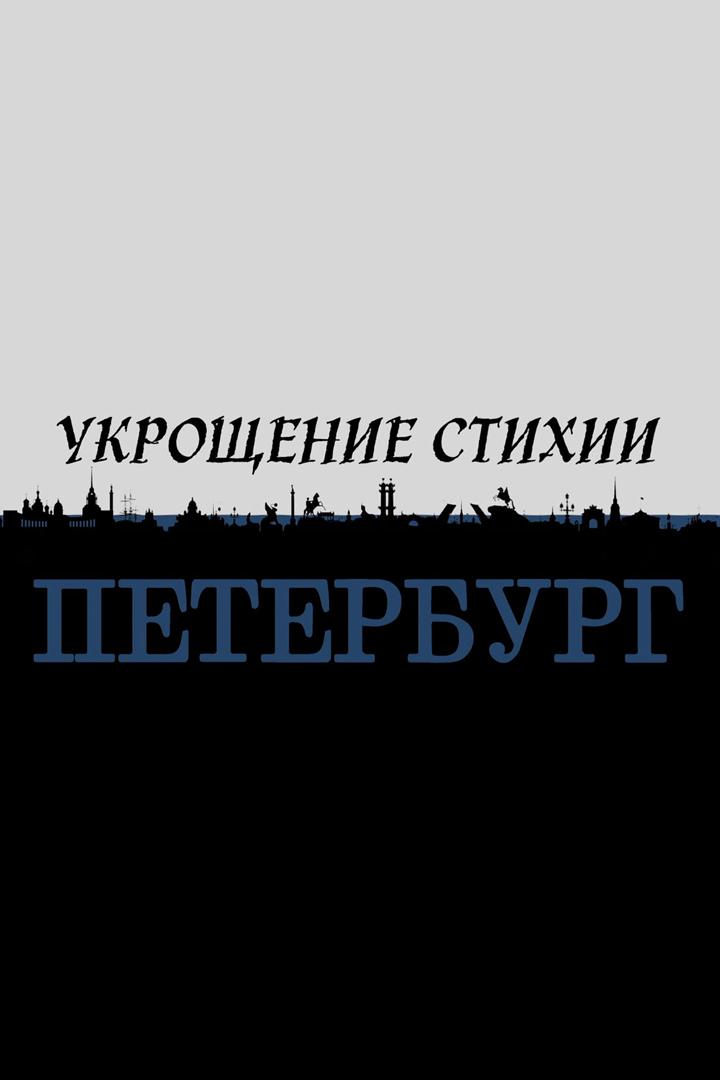 Укрощение стихии. Петербург