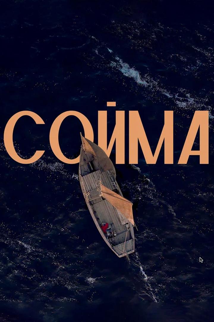 Сойма