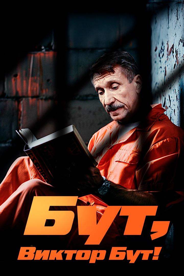 Бут, Виктор Бут!