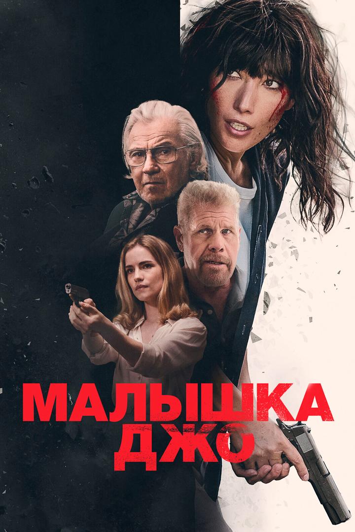 Малышка Джо