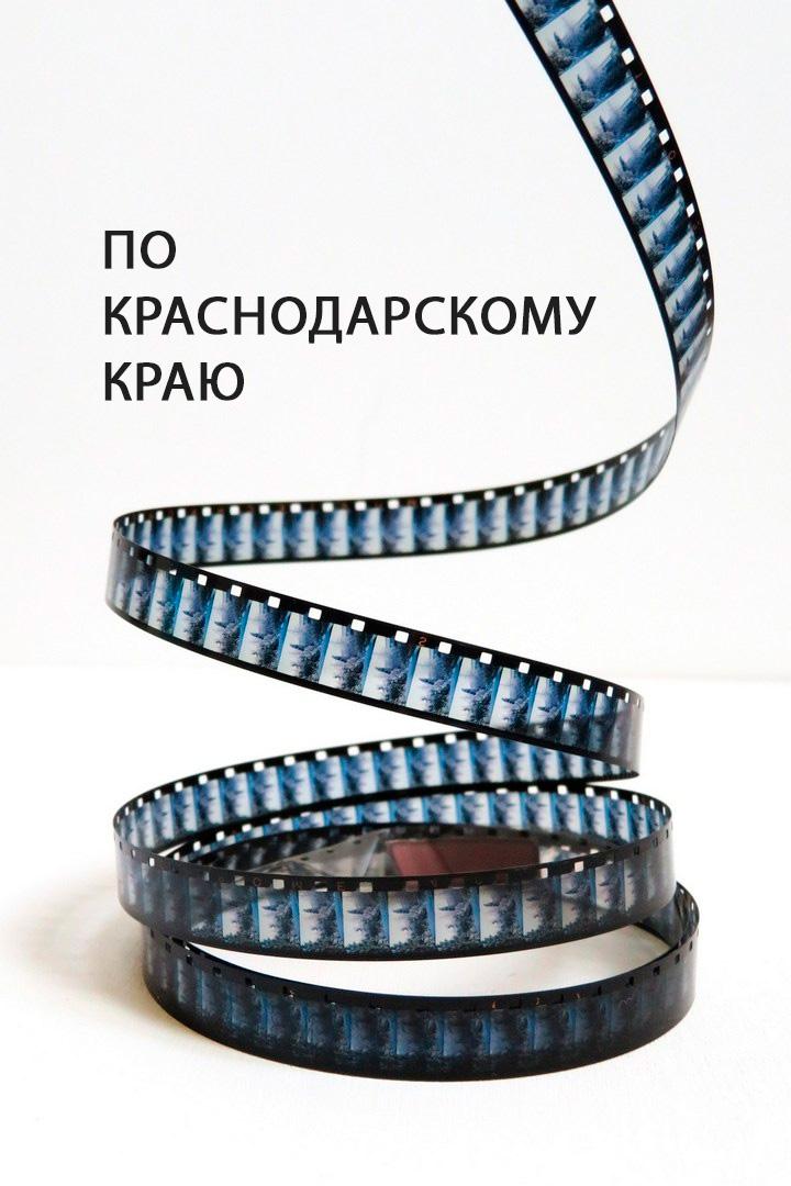По Краснодарскому краю