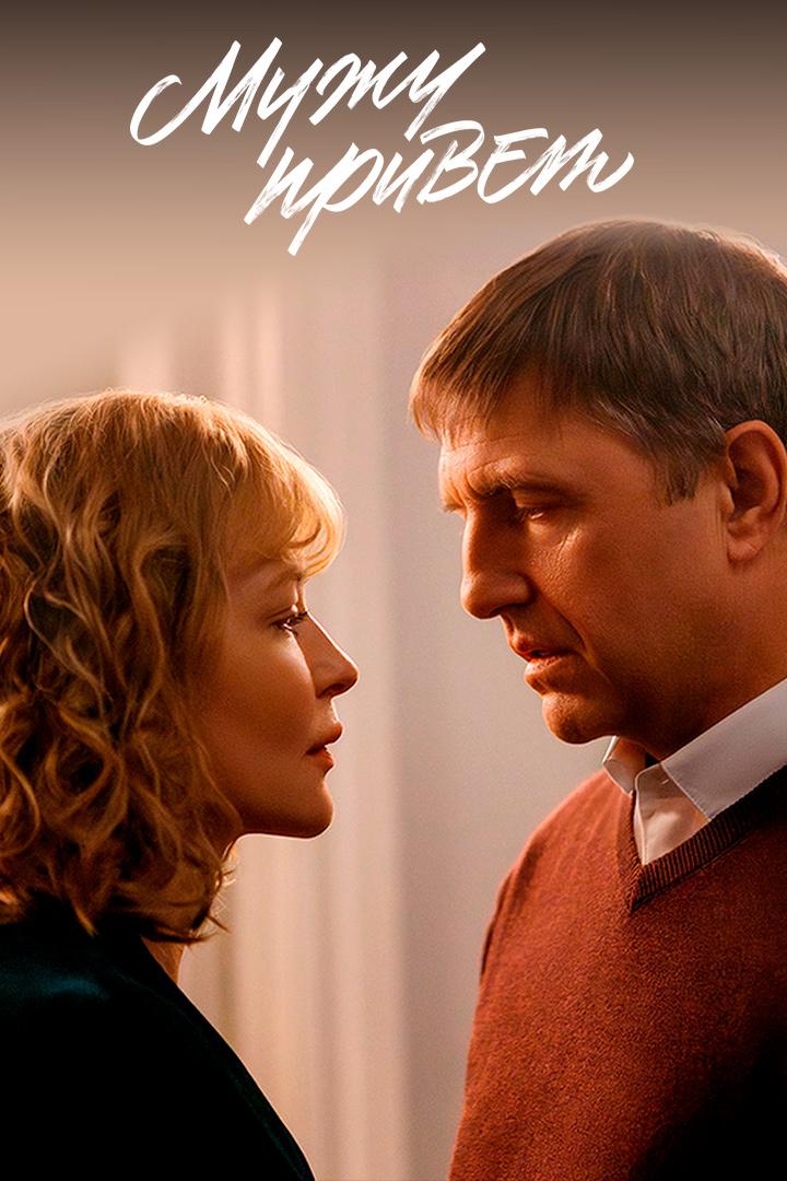 Мужу привет