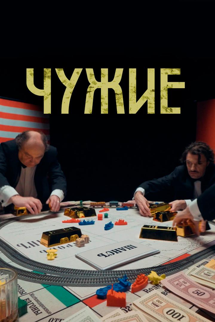 Чужие