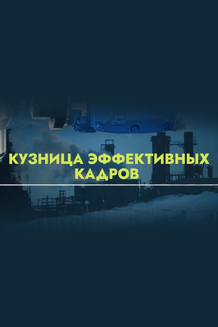 Кузница эффективных кадров. Новосибирск