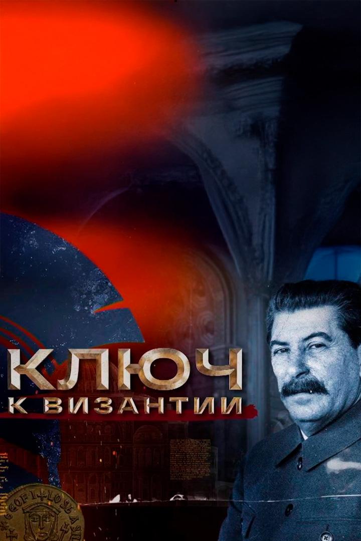 Ключ к Византии