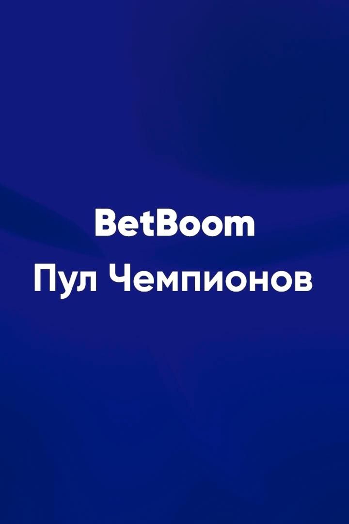 Бильярд. BetBoom Пул чемпионов. 1/2 финала. Трансляция из Москвы