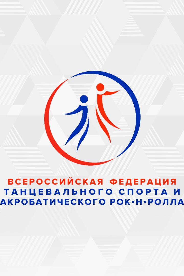 Танцы. Чемпионат России. Двоеборье: классика / латина. 2-я часть
