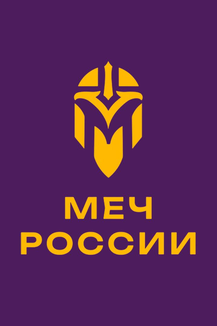Меч России. Этап 1 - РЕКОН (СПб)