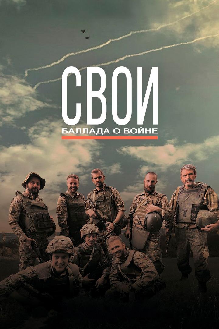 Свои. Баллада о войне