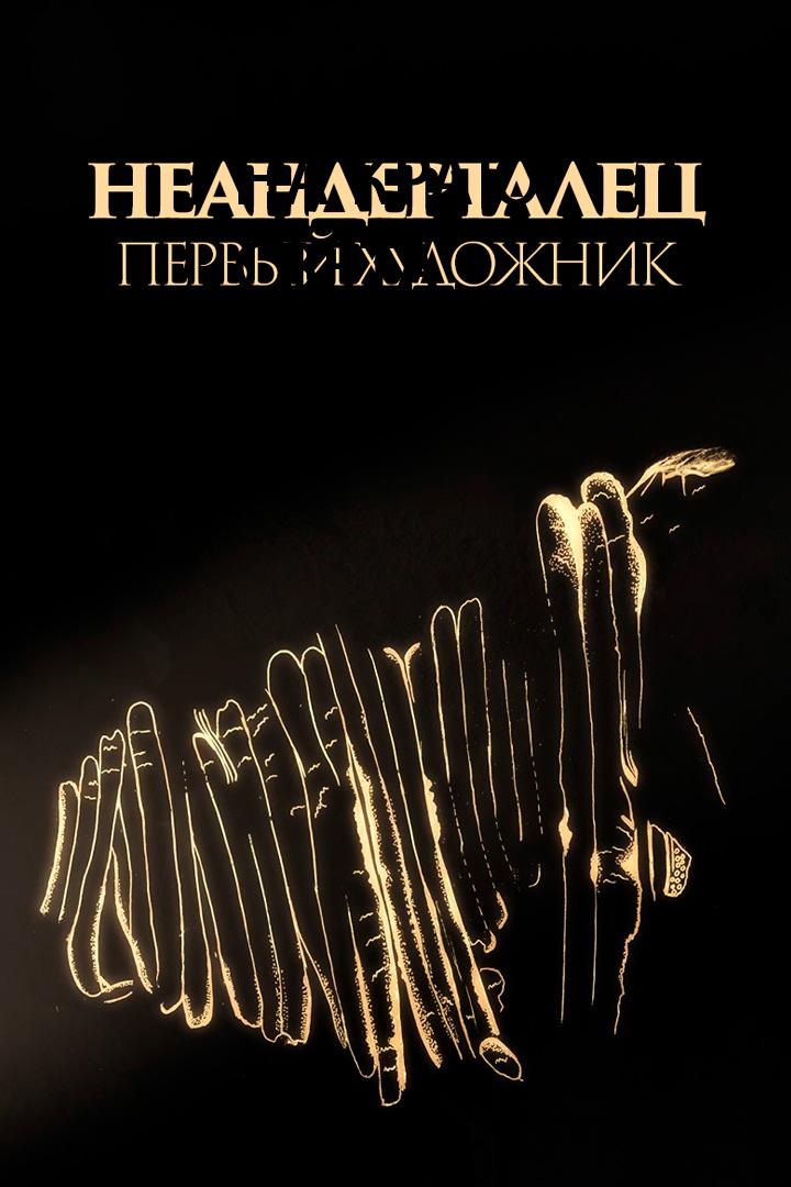 Неандертальцы. Первые художники человечества