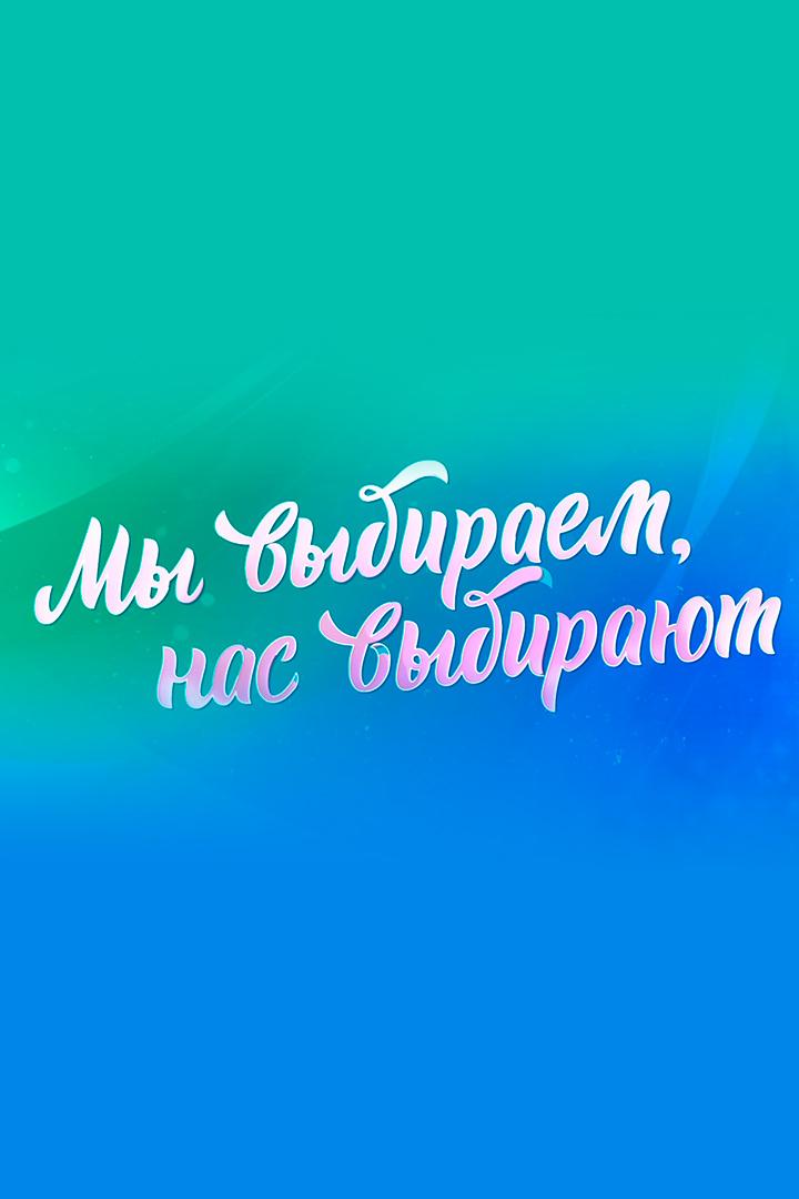 Мы выбираем, нас выбирают