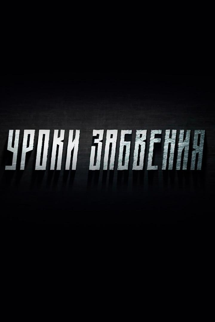 Уроки забвения