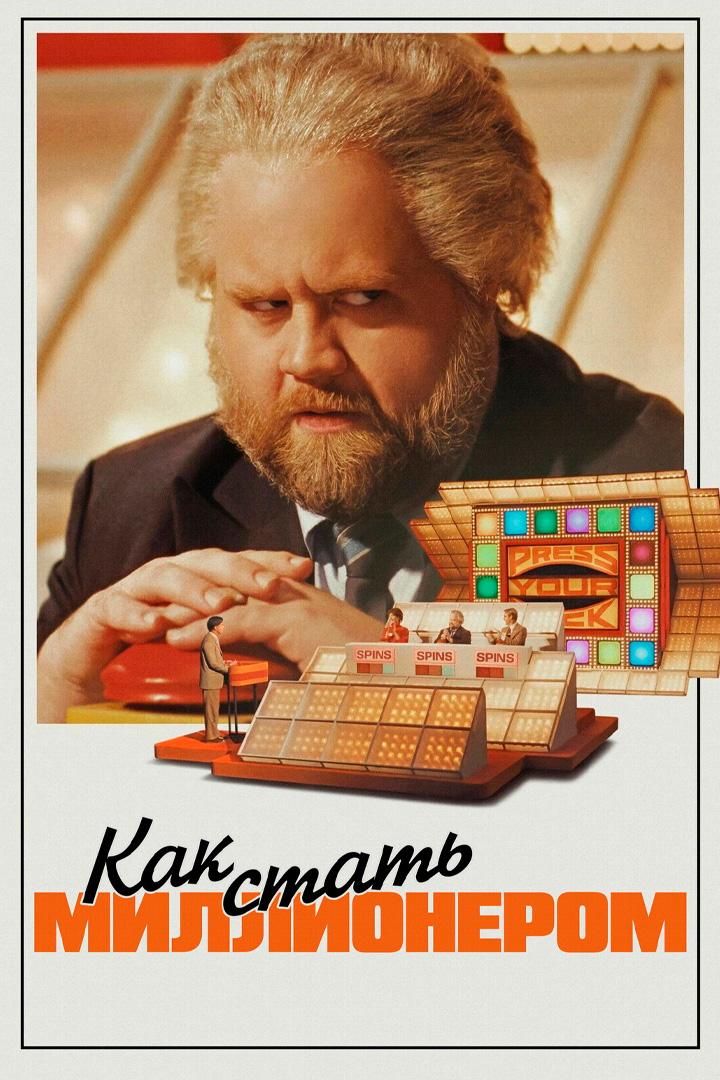 Как стать миллионером