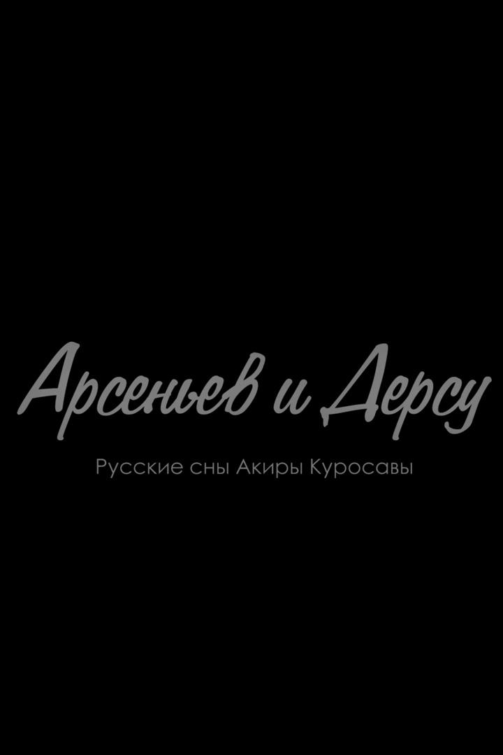 Арсеньев и Дерсу. Русские сны Акиры Куросавы
