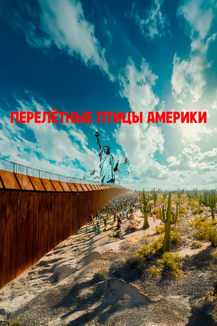 Перелётные птицы Америки