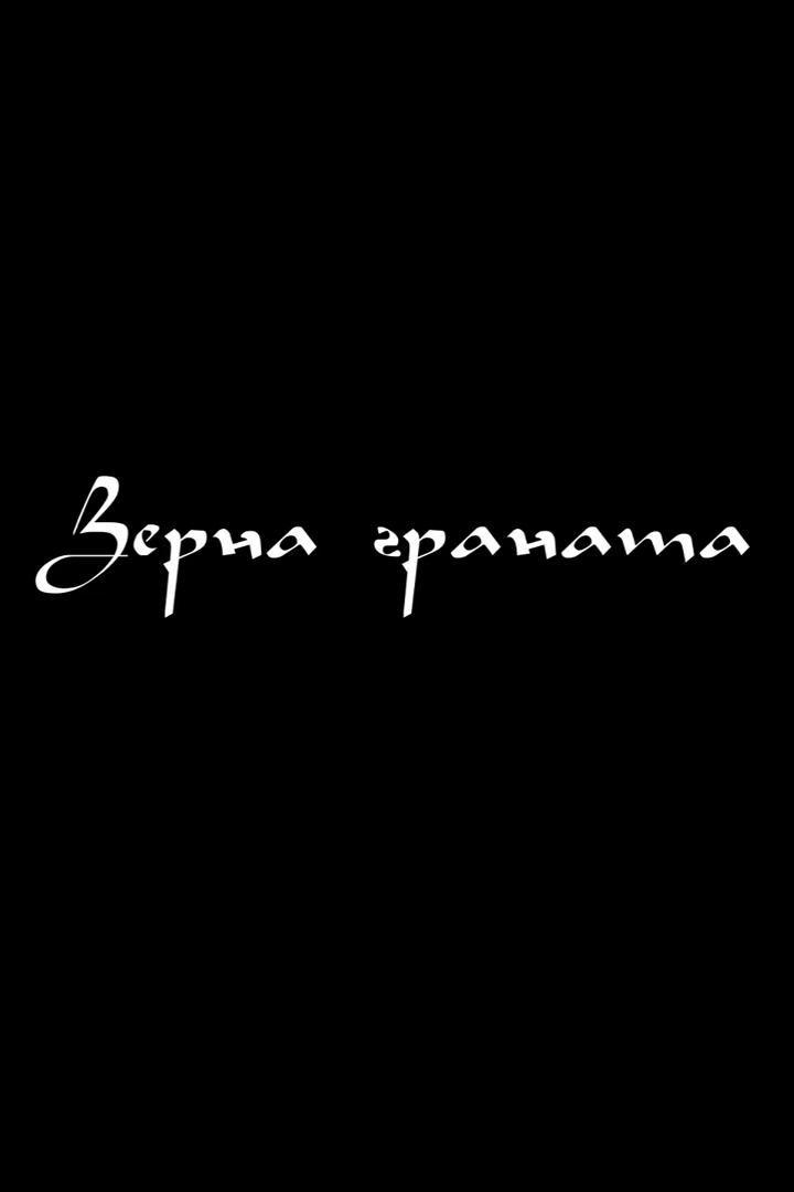 Зёрна граната