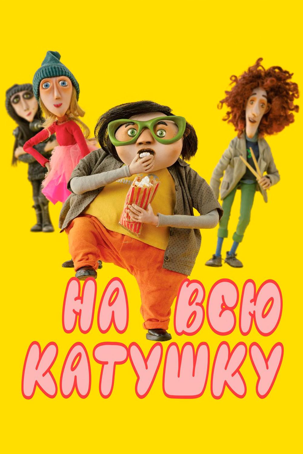 На всю катушку