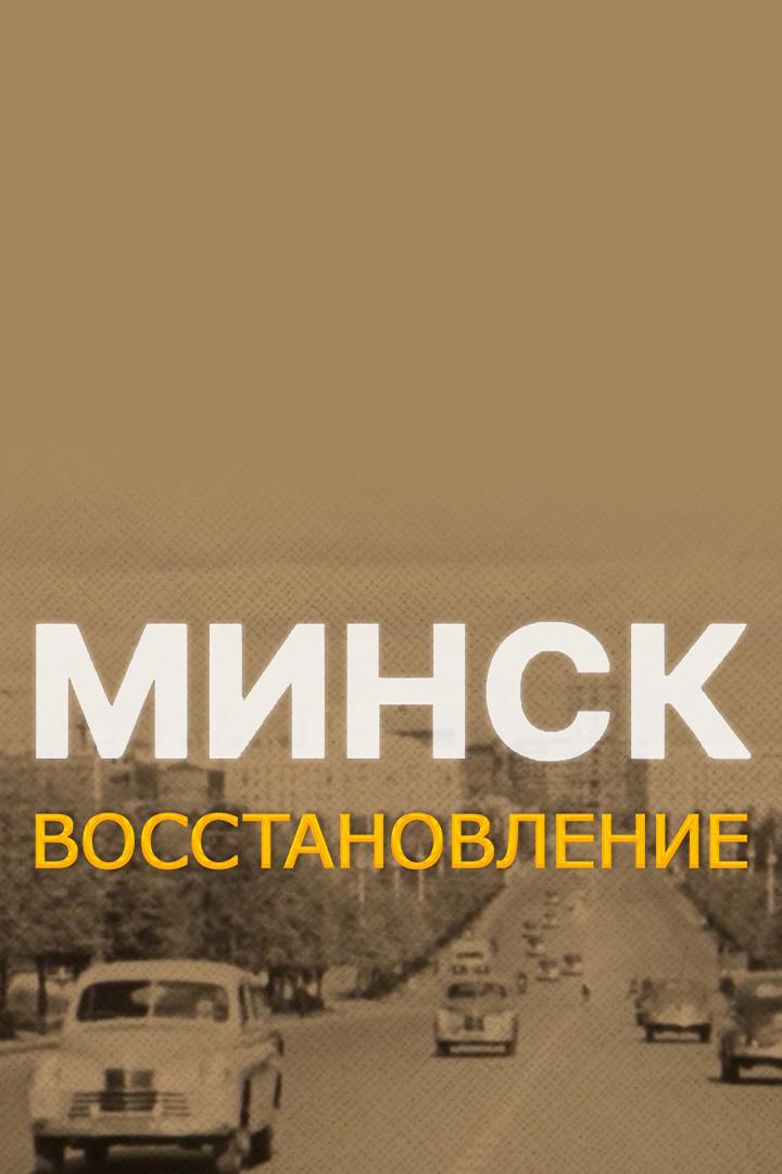 Минск. Восстановление