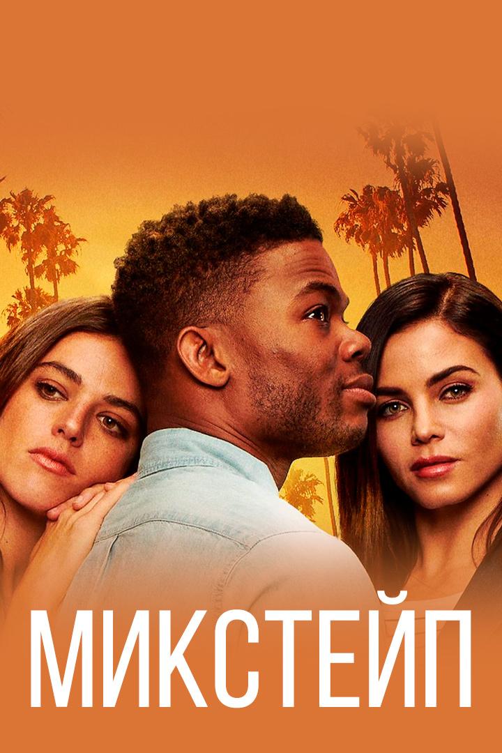 Микстейп