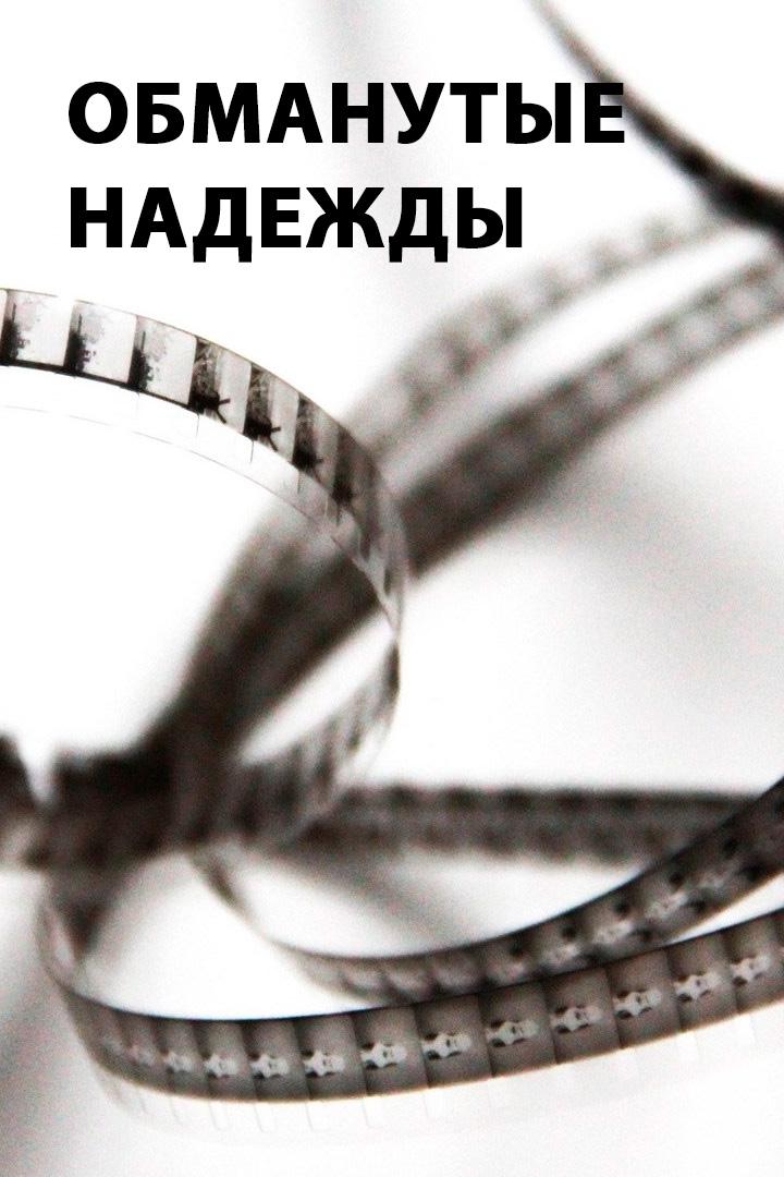 Обманутые надежды