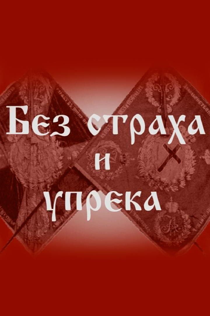 Без страха и упрёка
