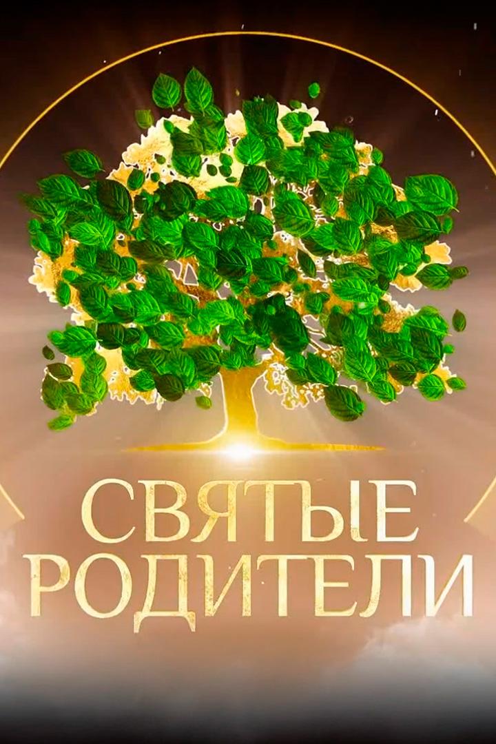 Святые родители