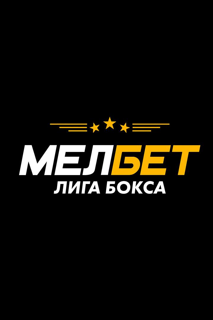 Мелбет Лига бокса. Бокс на Волге. Дмитрий Кудряшов против Райделла Букера. Игорь Свиридченков против Райана Пино. Трансляция из Самары