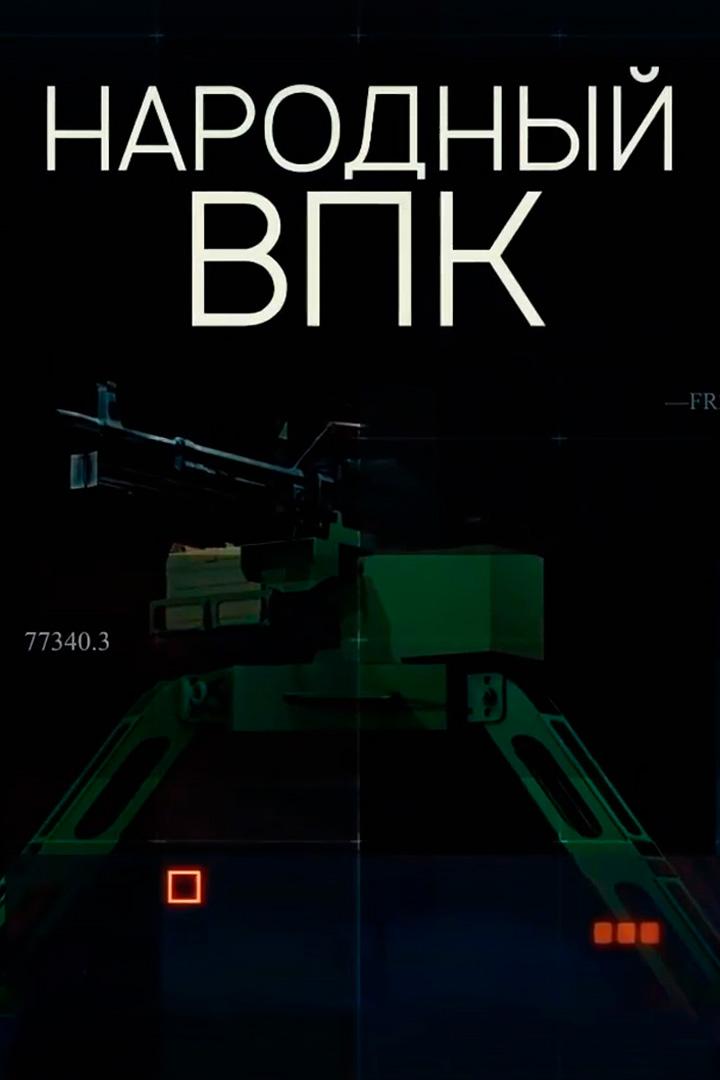 Народный ВПК