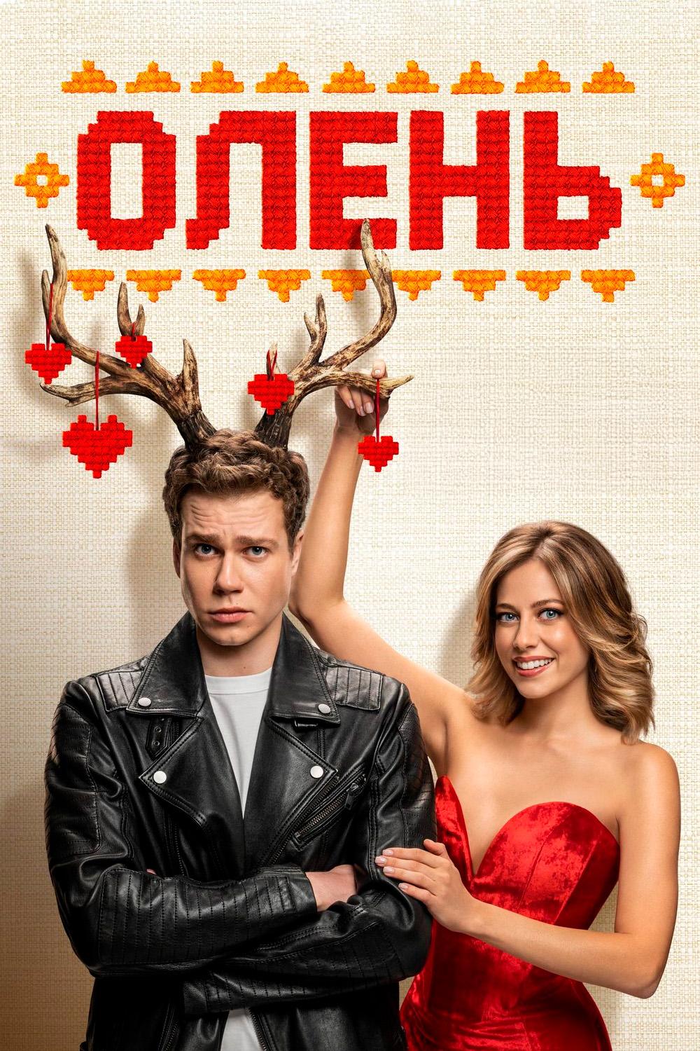 Олень