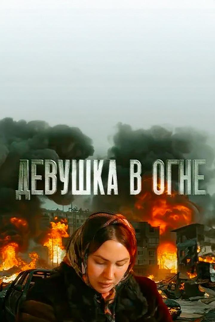 Девушка в огне