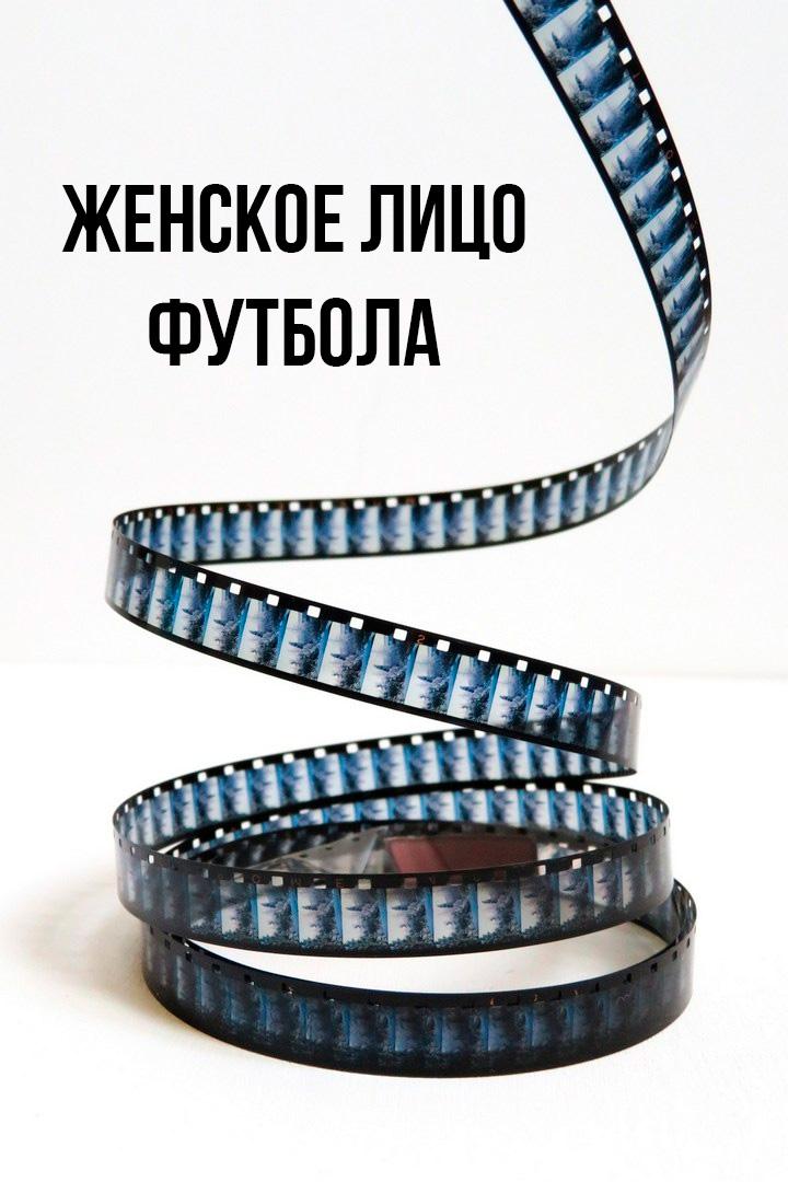 Женское лицо футбола