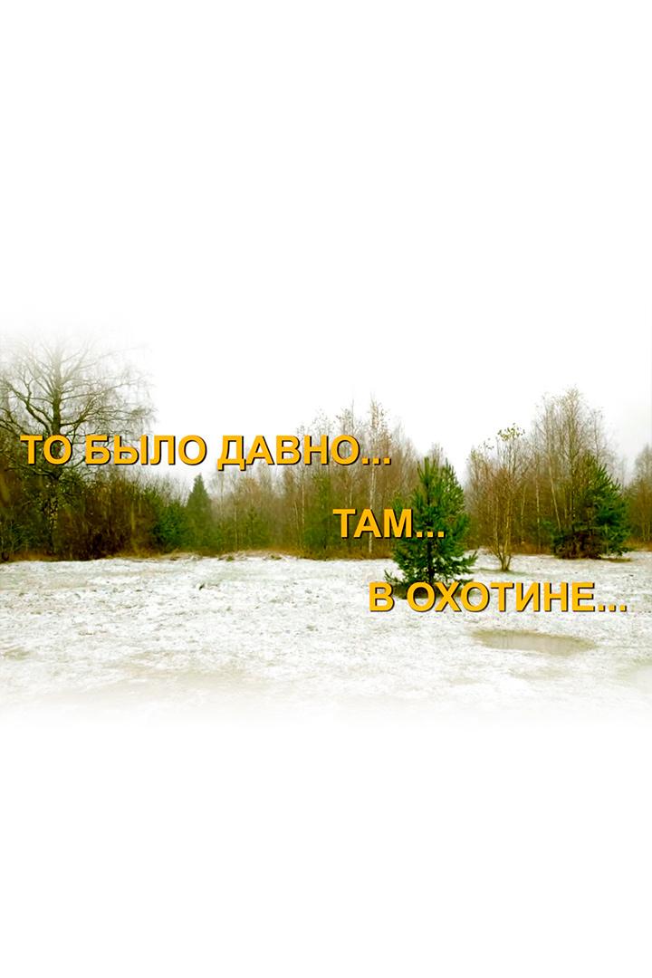 То было давно… там… в Охотине...