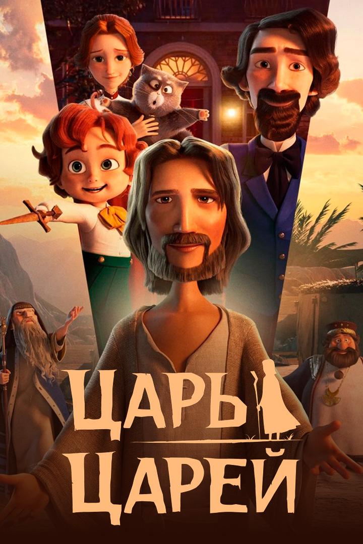 Царь царей