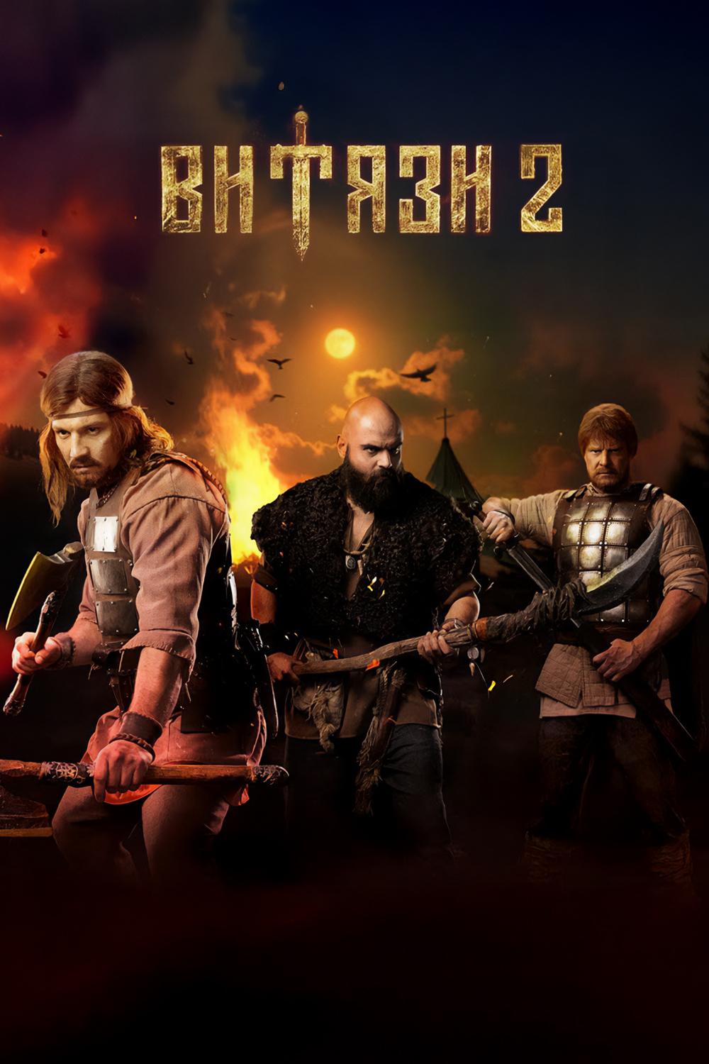 Витязи-2