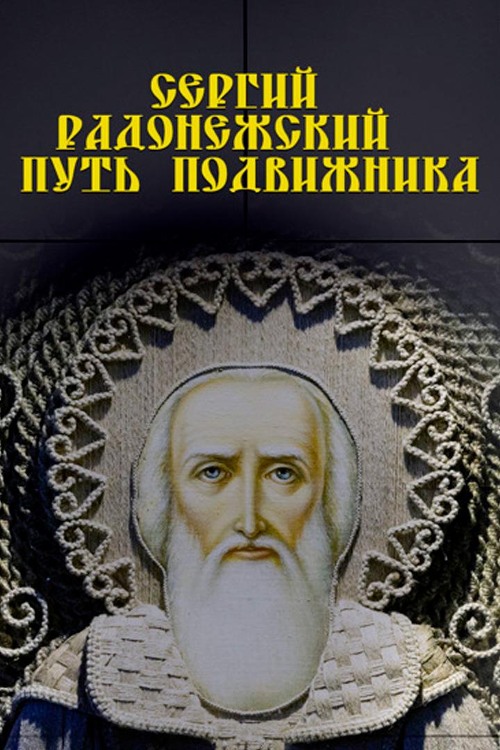 Путь подвижника