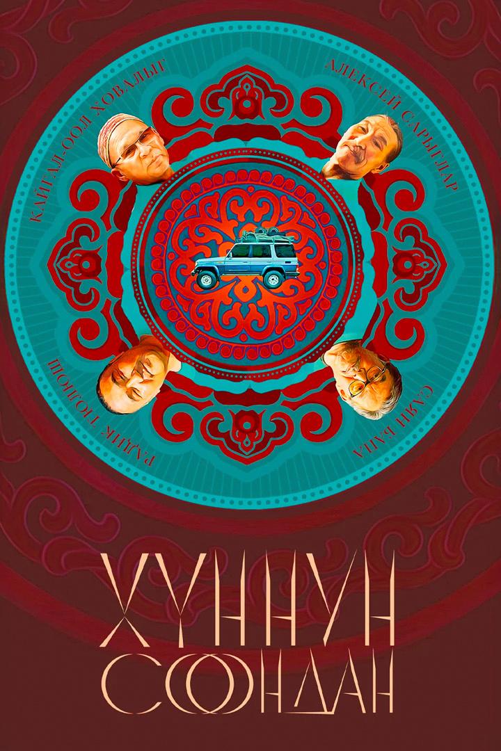 Хуннун Соондан